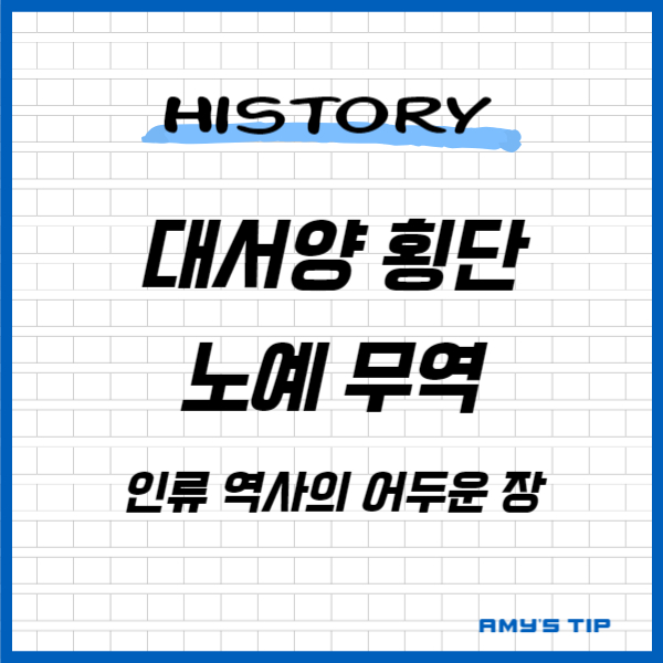 대서양 횡단 노예 무역: 인류 역사의 어두운 장