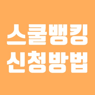 스쿨뱅킹