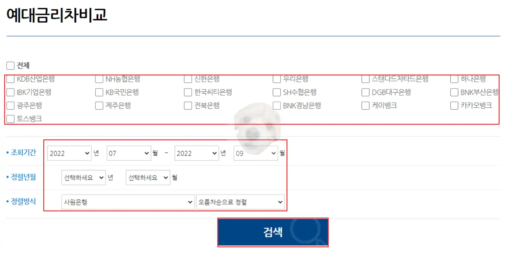 예대금리차 비교할 은행 선택 사진