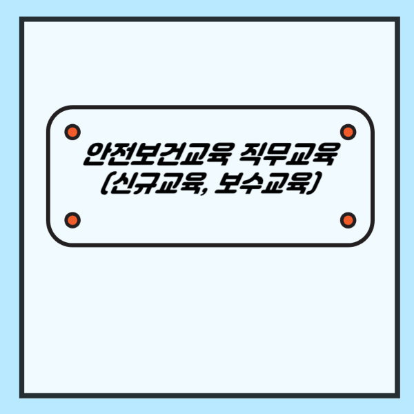 안전보건교육 직무교육 (신규교육, 보수교육) - 산업안전지도사 1차 공부