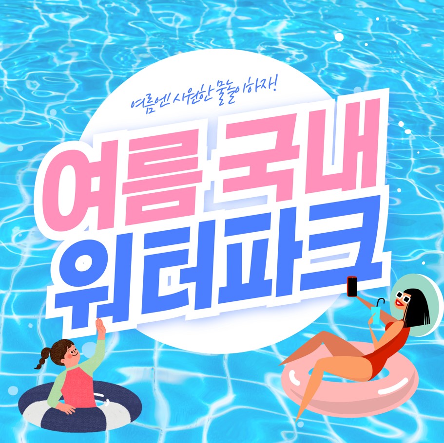 여름-국내-워터파크-추천-BEST10