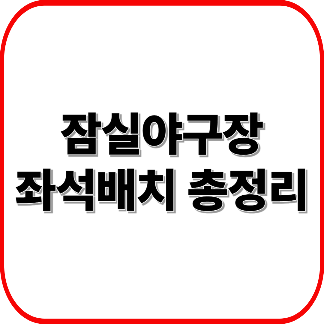 잠실야구장 좌석배치도 총정리 ❘ 뷰 좋은 자리&middot;가격 비교