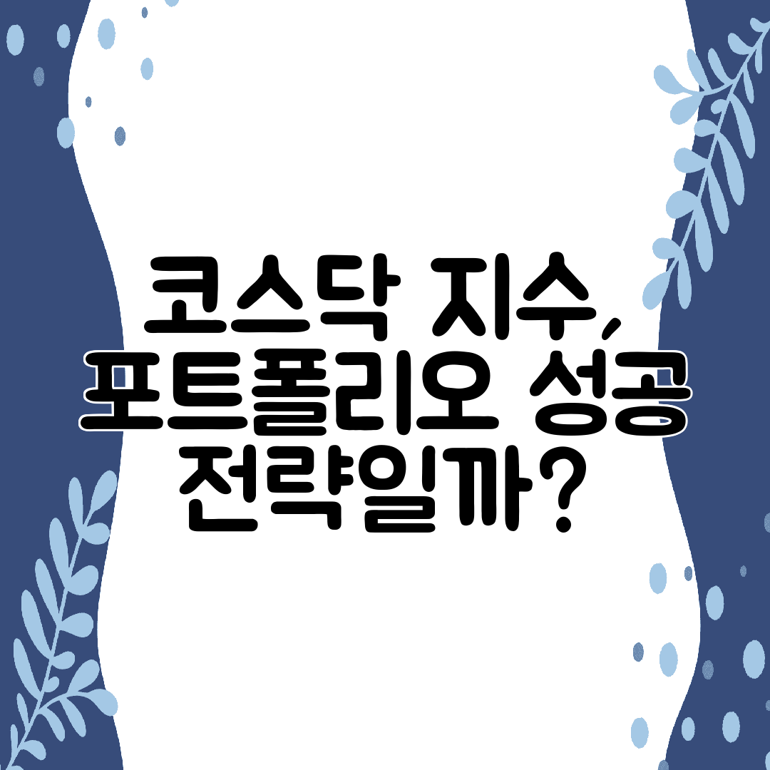코스닥 지수, 포트폴리오 성공 전략일까