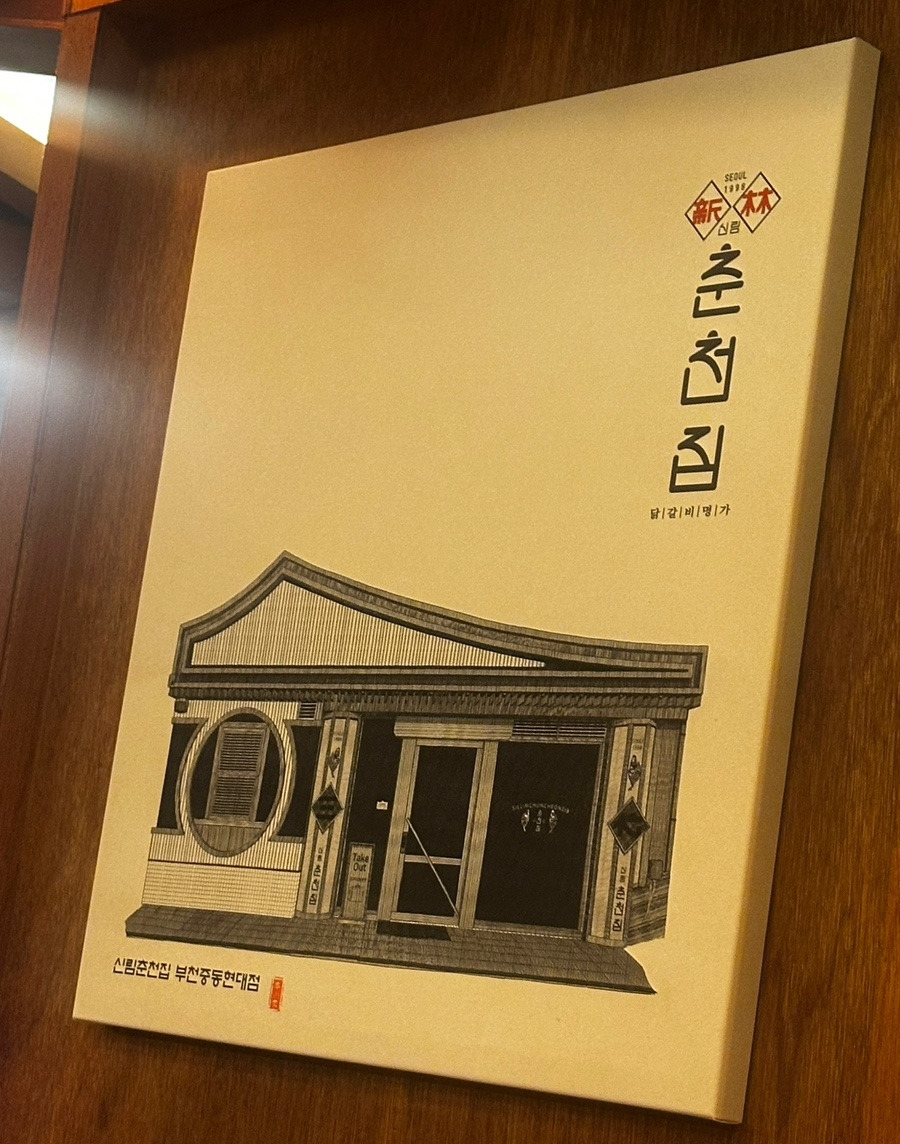 신림춘천집 부천중동현백점