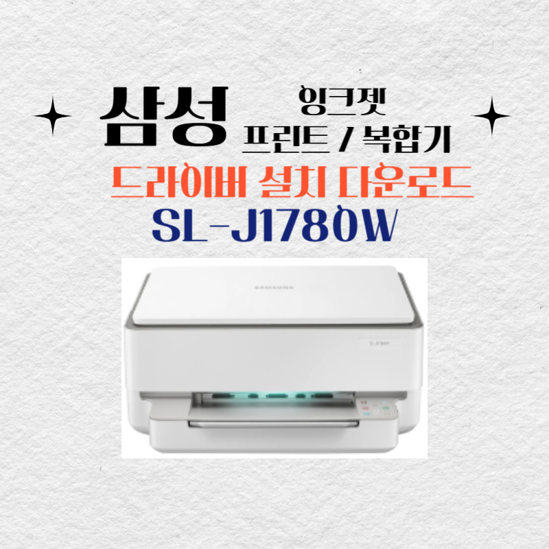 삼성 잉크젯 프린트 복합기 SL-J1780W 드라이버 설치 다운로드