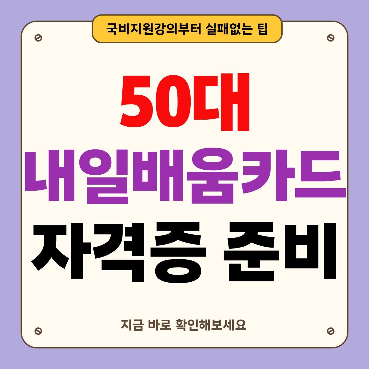 50대 내일배움카드로 자격증 준비, 실패 안 하는 현실 팁 7가지