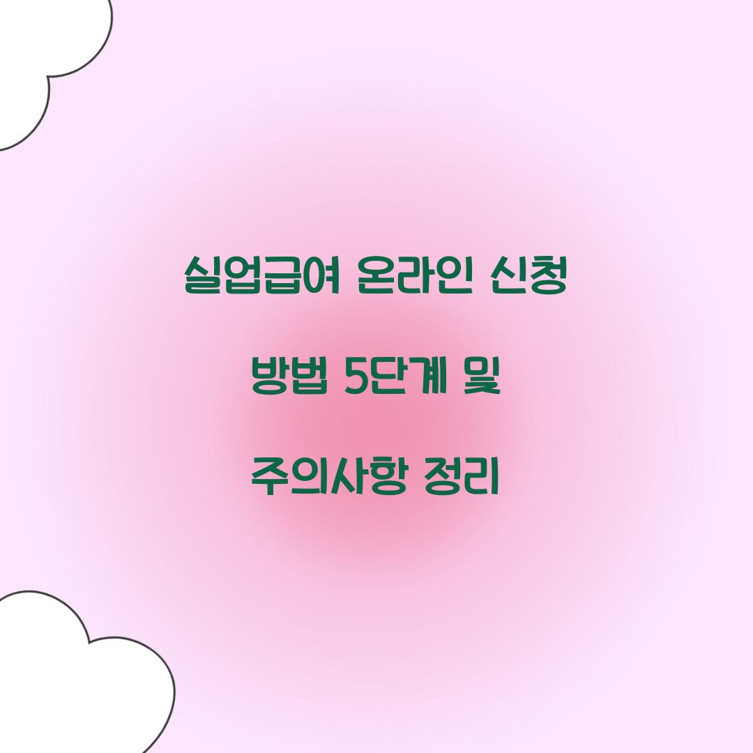 실업급여 온라인 신청 방법 5단계