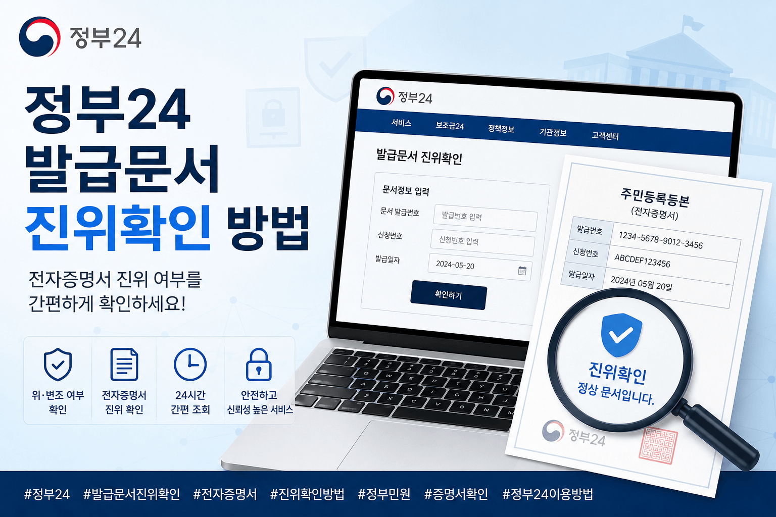 정부24 발급문서 진위확인 방법