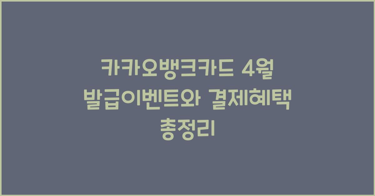 카카오뱅크카드 4월 발급이벤트 결제혜택