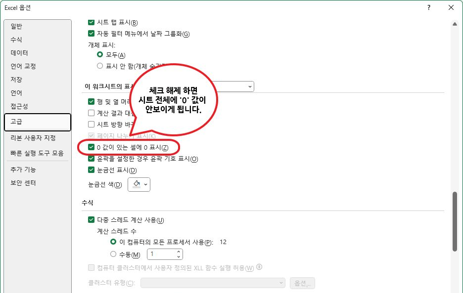 엑셀 시트 전체에 0 숨기기