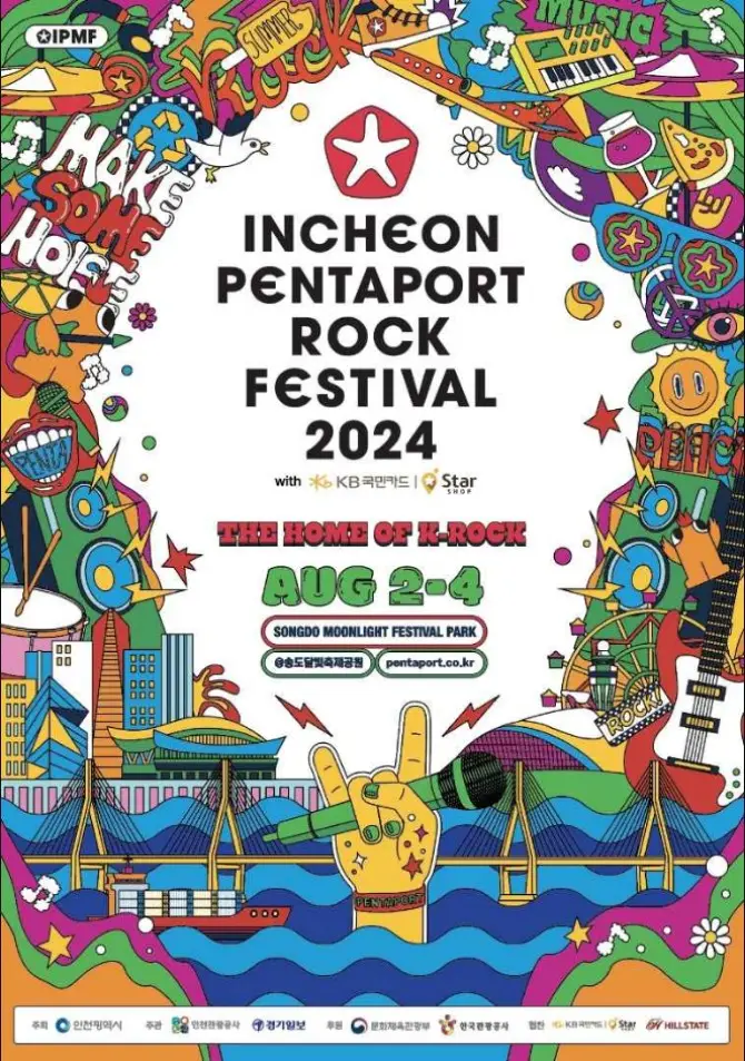 인천펜타포트 락 페스티벌