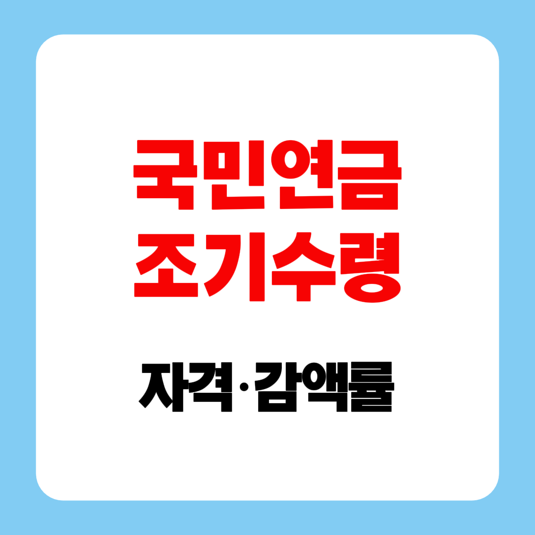 국민연금 조기수령 자격과 감액률, 정상수령이 더 유리할까? 라는 글의 주제의 이미지 썸네일