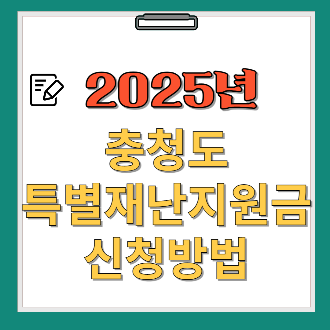 2025 충청도 특별재난지원금 신청방법 이미지