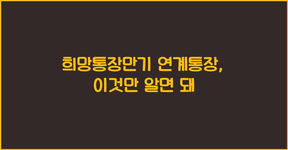 희망통장만기 연계통장