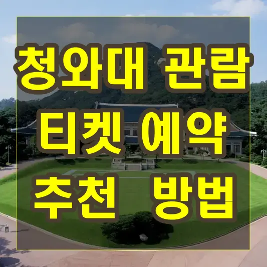 청와대 관람 티켓 예약을 위한 가장 쉽고 빠른 방법