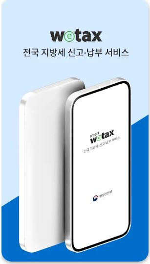 주정차위반-과태료조회-납부-스마트위택스-모바일납부