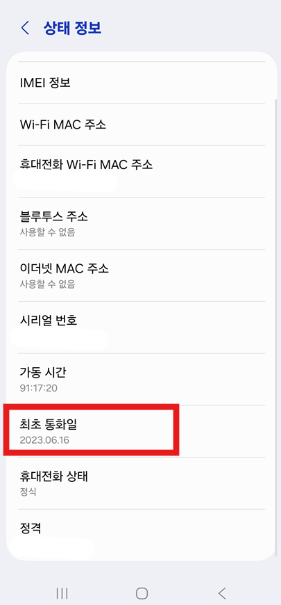 방법 4. 최초 통화일 확인하기