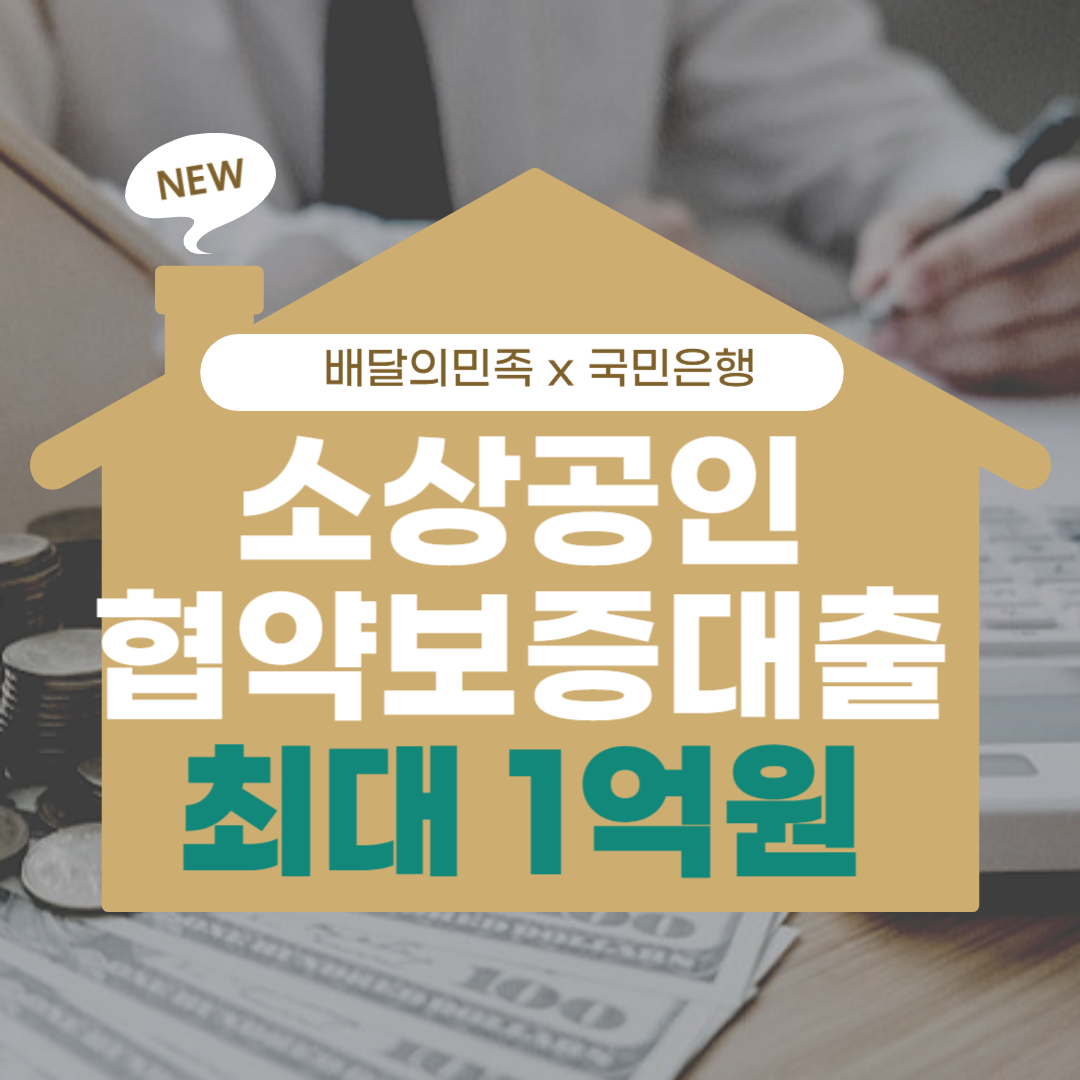 소상공인 협약 보증 대출 알아보기