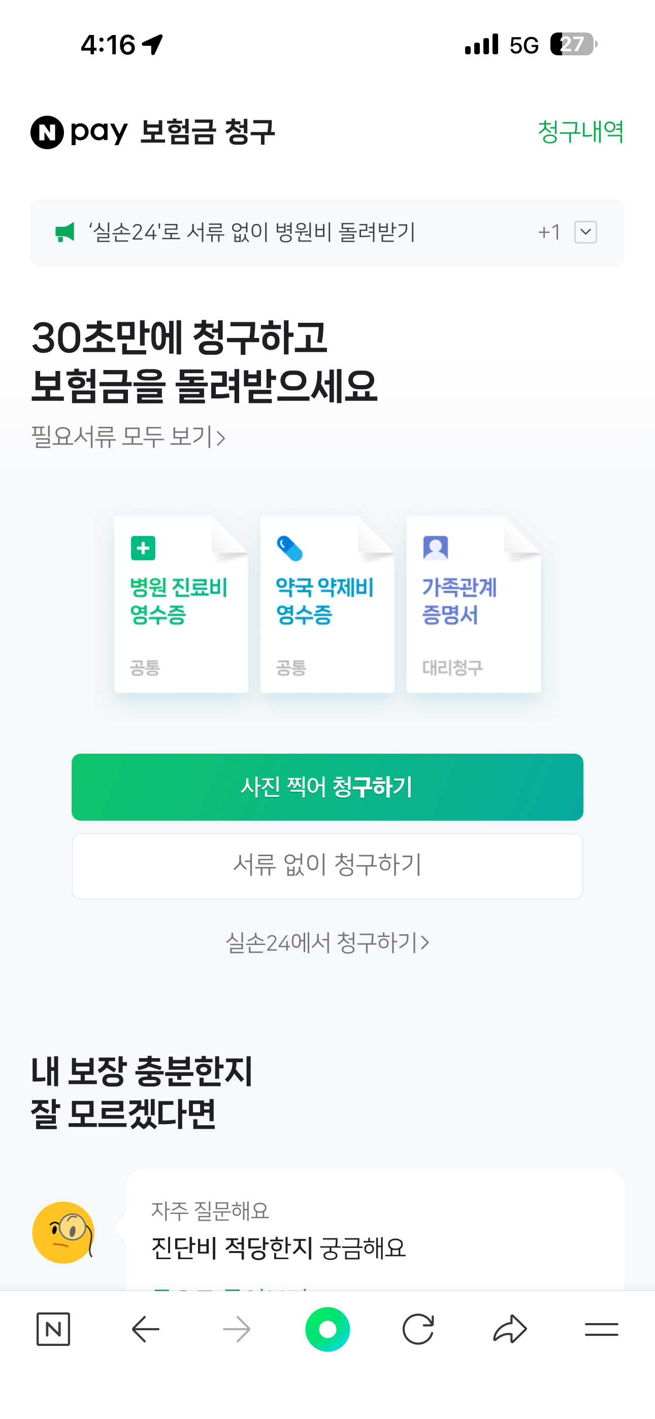 네이버페이 앱에서 실손보험 간편 청구를 진행하는 화면 스크린샷