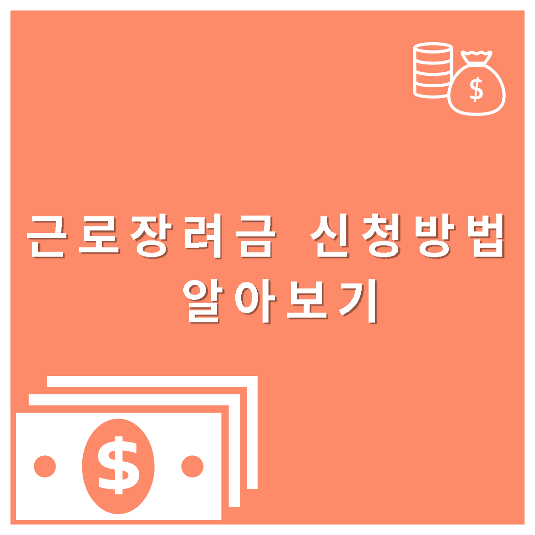 근로장려금 신청방법