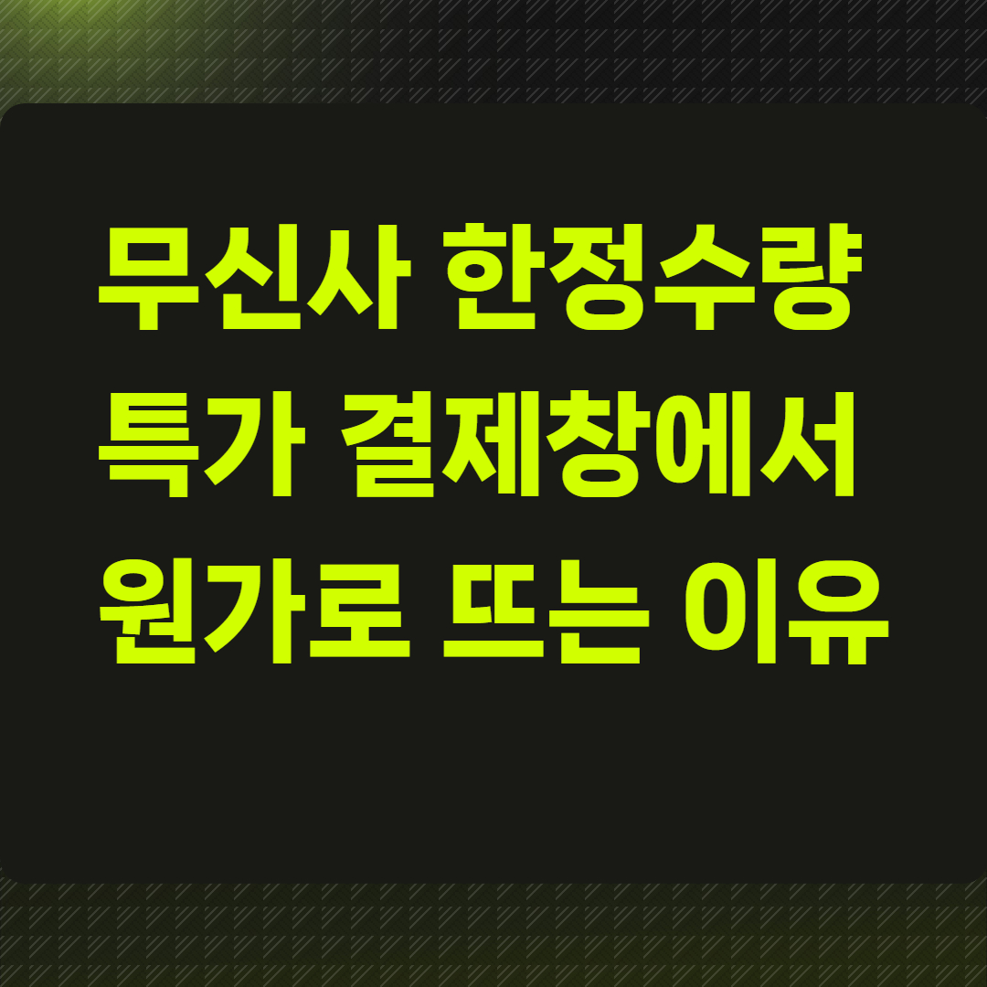 무신사 한정수량 특가, 결제창에서 원가로 뜨는 이유?