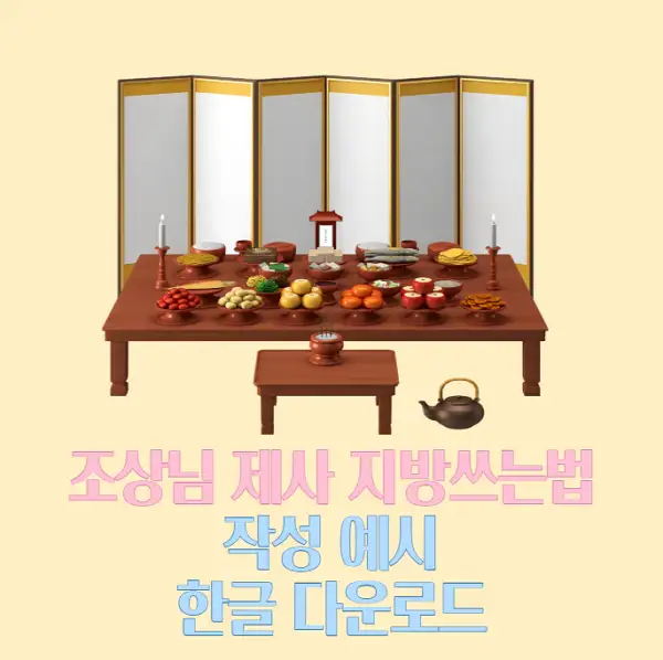 조상님-제사-지방쓰는법-규격-및-작성-예시-한글-다운로드