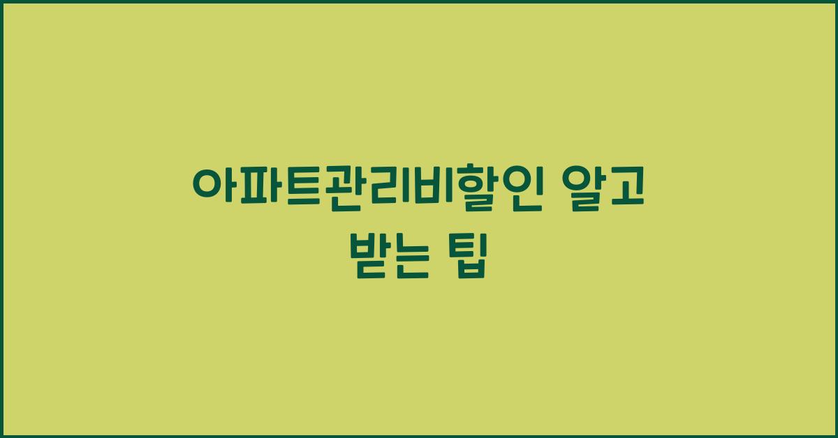 아파트관리비할인
