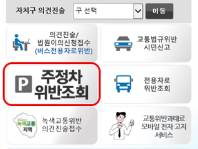 주정차단속-문자알림-서비스-신청-핵심