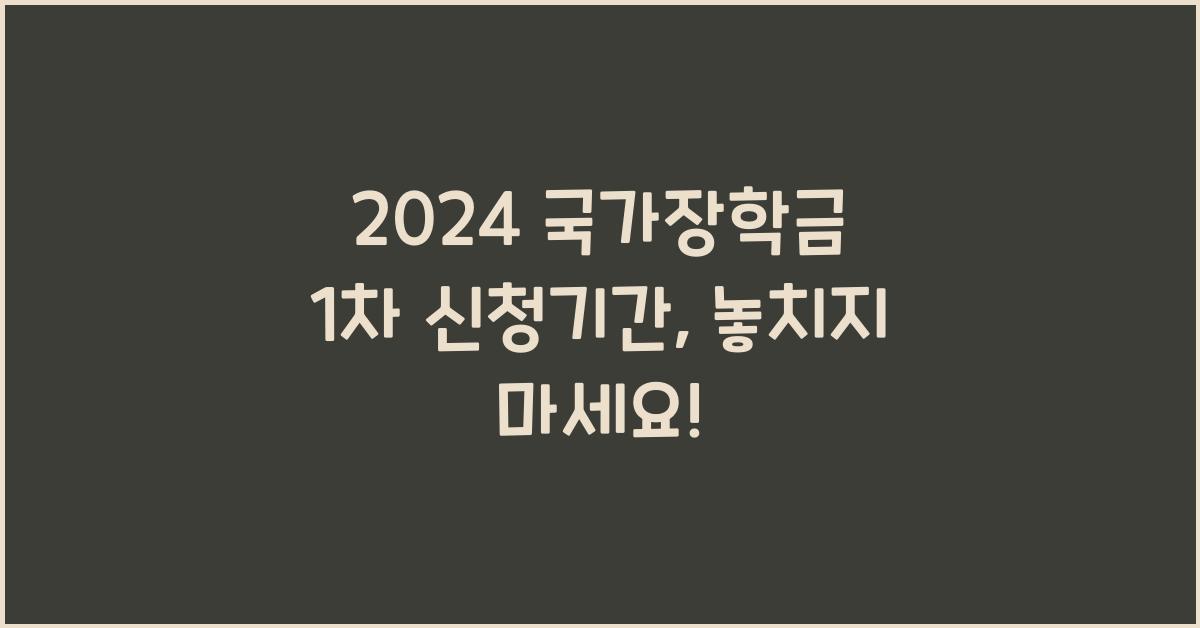 2024 국가장학금 1차 신청기간