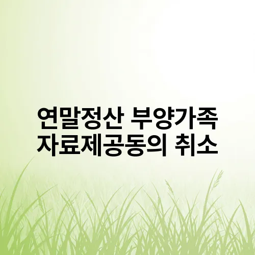 연말정산 부양가족 자료제공동의 취소