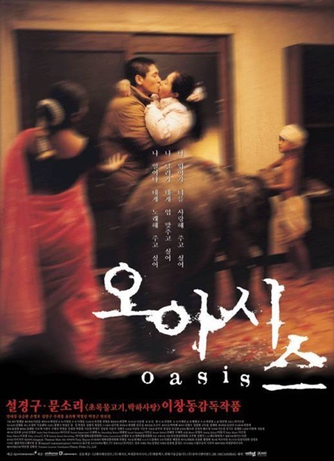 영화 오아시스 포스터 사진
