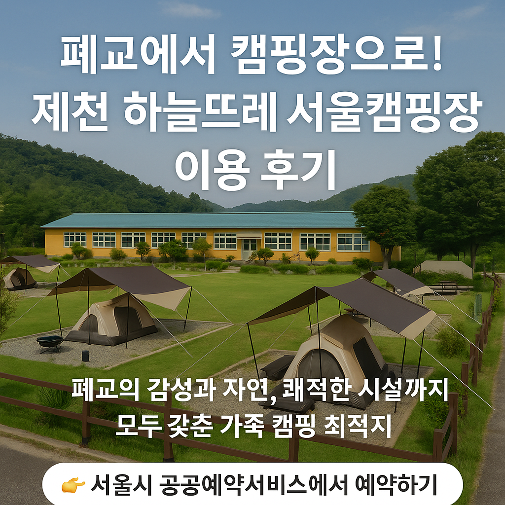 제천 하늘뜨레 서울캠핑장 예약 및 이용후기