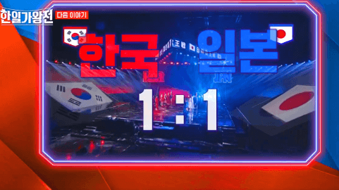 한일가왕전 4회 2차전 한곡대결 점수 결과 다시보기