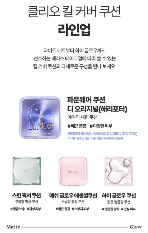 클리오-킬-커버-쿠션-라인업-이미지