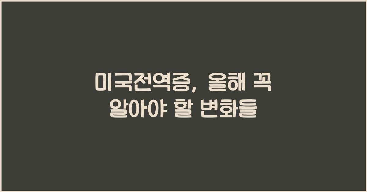 미국전역증