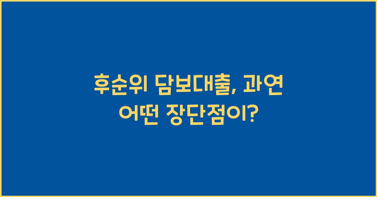 후순위 담보대출