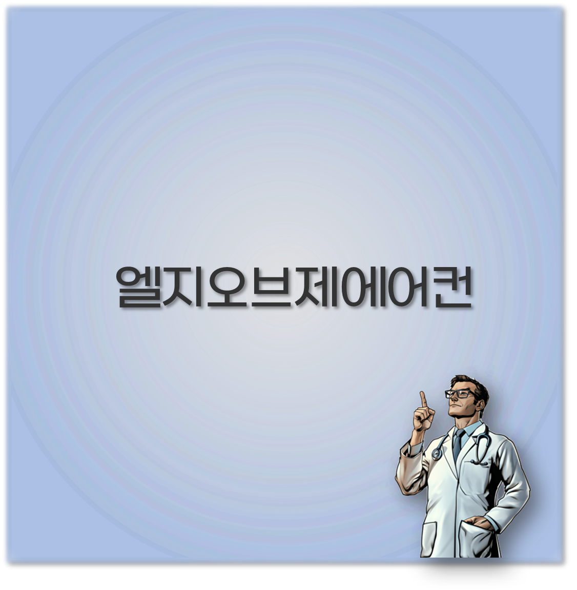 엘지오브제에어컨