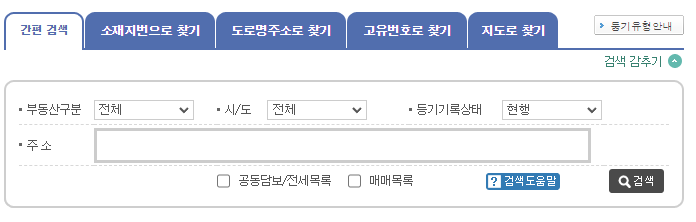 등기부등본-주소-검색