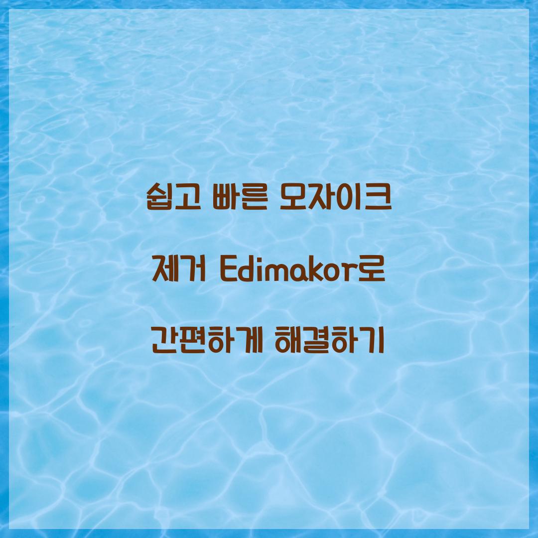 쉽고 빠른 모자이크 제거