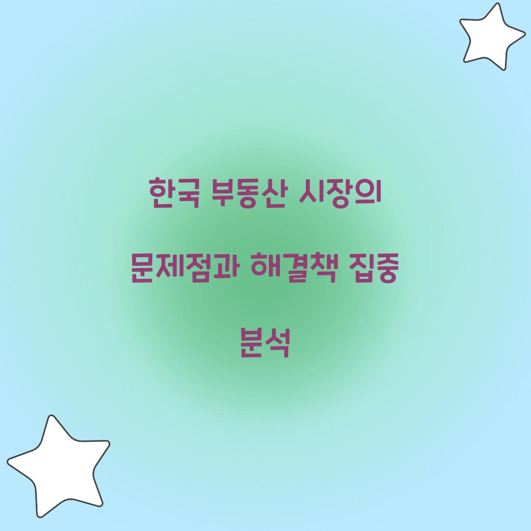한국 부동산 시장의 문제점