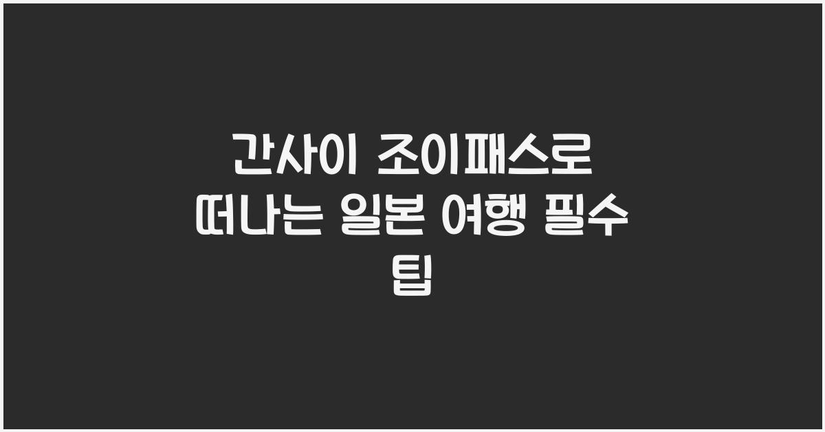 간사이 조이패스