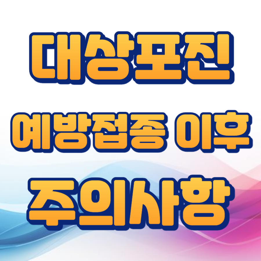 대상포진 예방접종