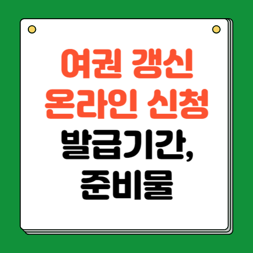 여권 갱신 온라인 신청 방법, 발급 기간, 준비물