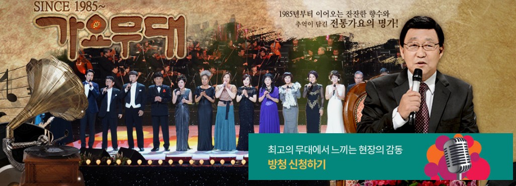 가요무대 방청신청