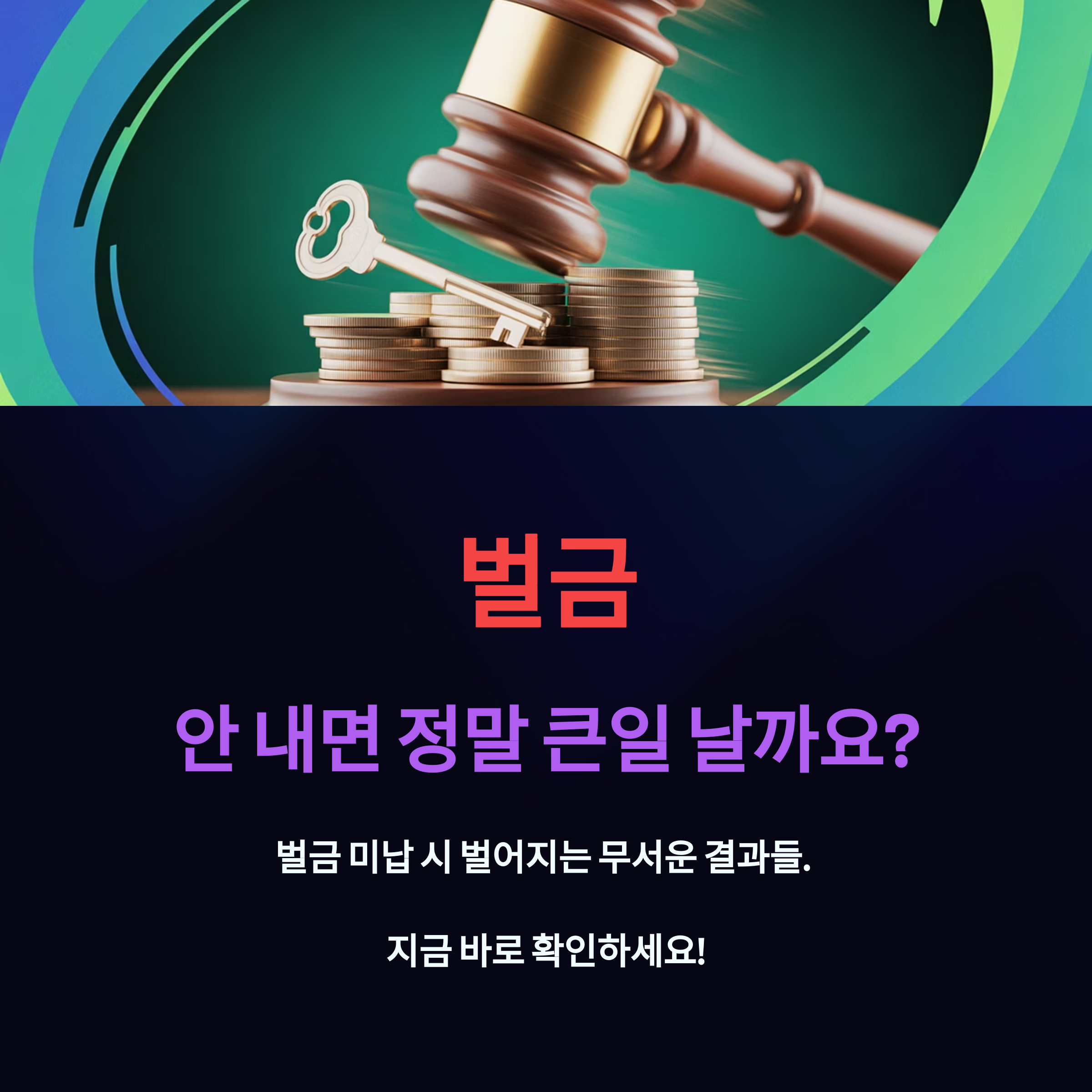 벌금 미납 시 생기는 불이익