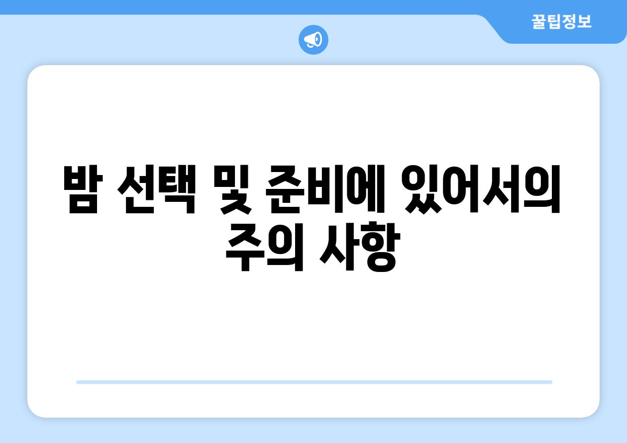 밤 선택 및 준비에 있어서의 주의 사항