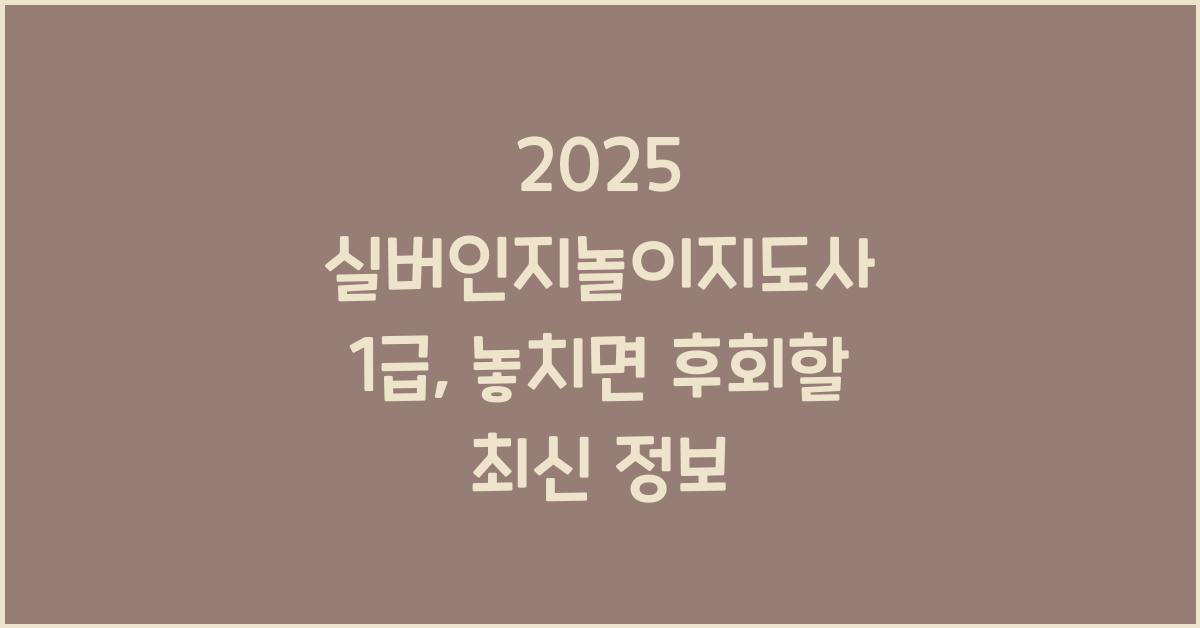 2025 실버인지놀이지도사 1급