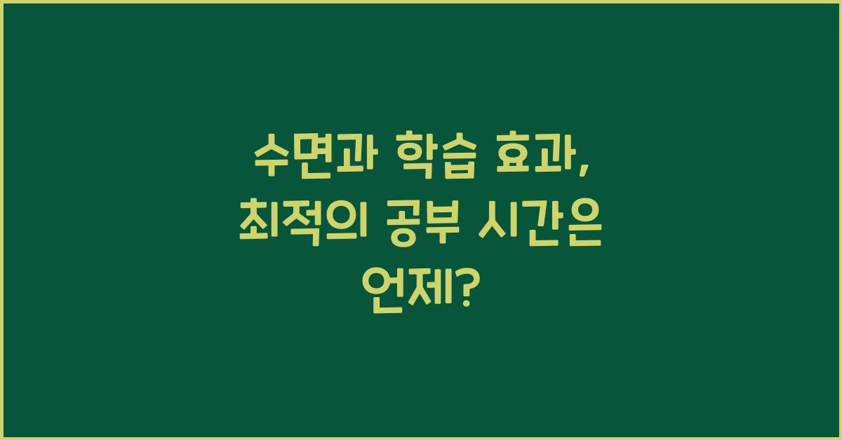 수면과 학습 효과, 최적의 공부 시간