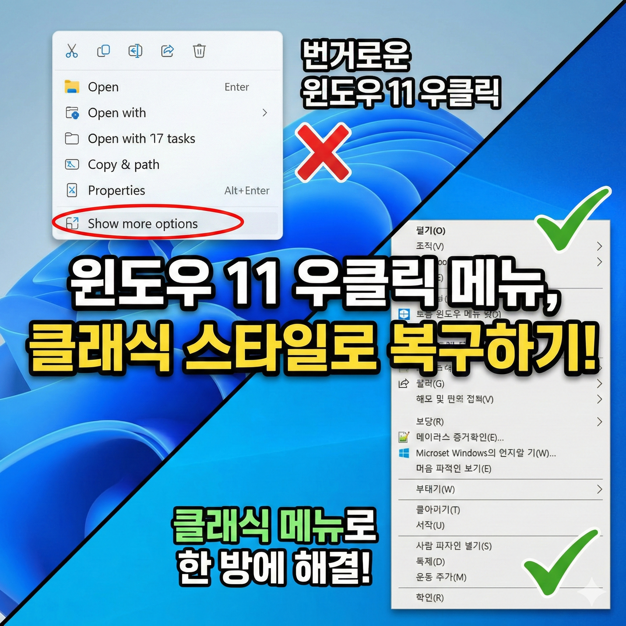윈도우11 추가옵션표시 끄기