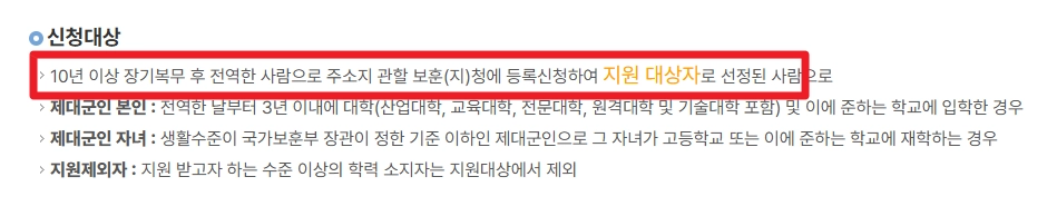 장기복무제대군인수업료지원